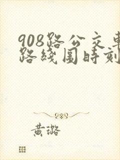 908路公交车路线图时刻表