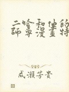 二哈和他的白猫师尊漫画特典在哪里看