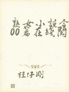熟女小说合集500篇在线阅读小强