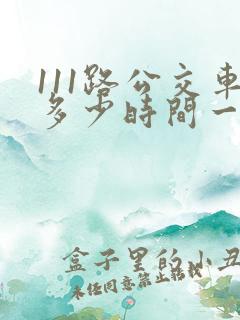 111路公交车多少时间一班