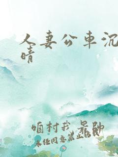 人妻公车沉沦诗晴