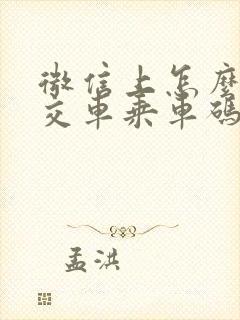 微信上怎么弄公交车乘车码
