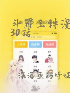 斗罗玉转漫画130话：结局+番外