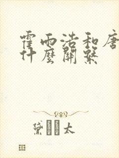 霍雨浩和唐三是什么关系