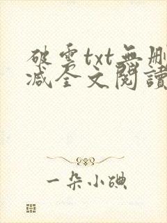 破云txt无删减全文阅读