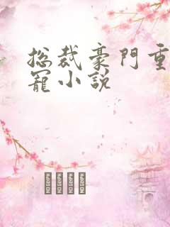总裁豪门重生甜宠小说