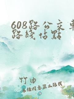 608路公交车路线站点