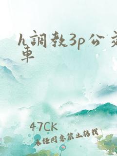 h调教3p公交车