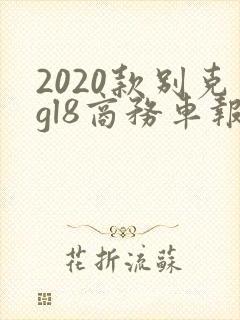 2020款别克gl8商务车报价