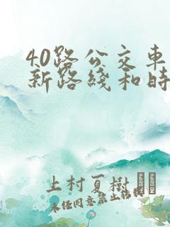 40路公交车最新路线和时间表