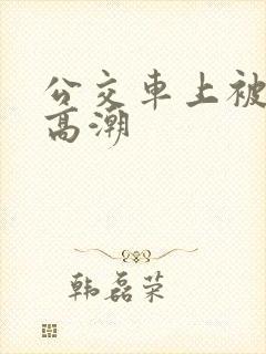 公交车上被摸出高潮
