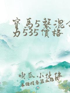 宝马5系混合动力535价格