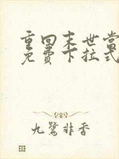 重回末世当大佬免费下拉式