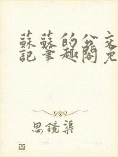苏苏的公交车日记笔趣阁免费阅读