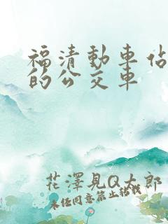 福清动车站最晚的公交车