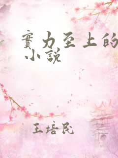 实力至上的教室 小说