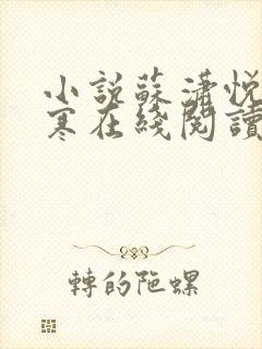 小说苏潇悦沈穆寒在线阅读