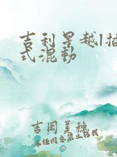 吉利星越l插电式混动