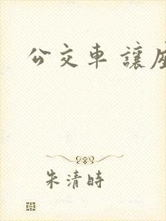 公交车 让座