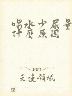 喝水少尿量多是什么原因
