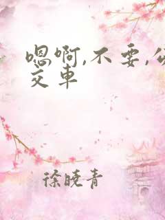 嗯啊,不要,公交车