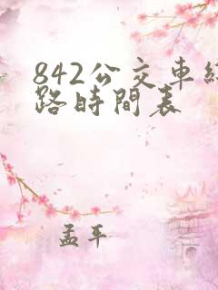 842公交车线路时间表