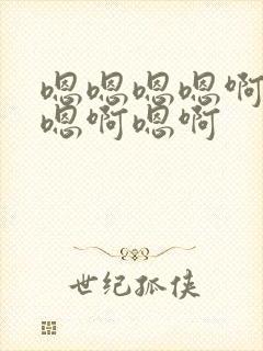 嗯嗯嗯嗯啊嗯啊嗯啊嗯啊