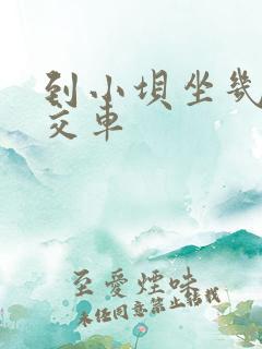 到小坝坐几路公交车