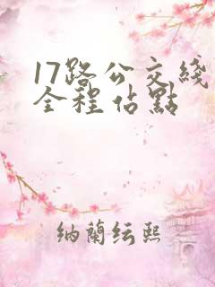 17路公交线路全程站点