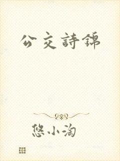 公交诗锦