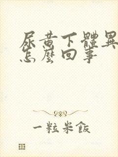 尿黄下体异味是怎么回事