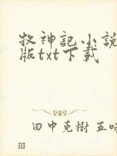 牧神记小说精校版txt下载