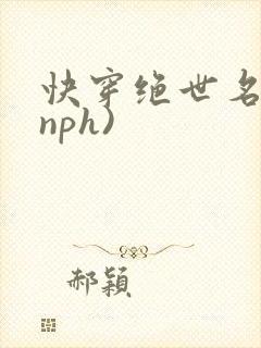 快穿绝世名器(nph)