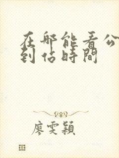 在哪能看公交车到站时间