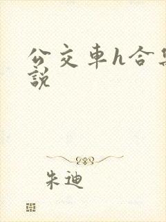 公交车h合集小说