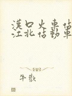 汉口火车站到枝江北站动车时刻表