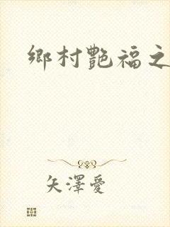 乡村艳福之名器