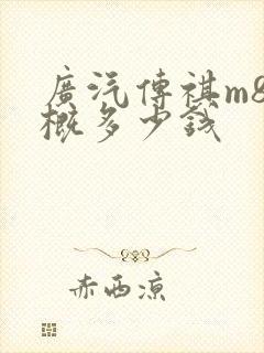 广汽传祺m8大概多少钱