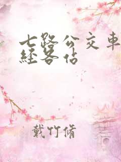 七路公交车站途经各站