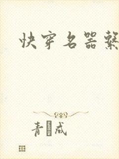 快穿名器系统