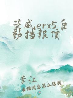 荣威erx5自动挡报价