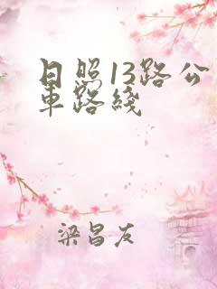 日照13路公交车路线