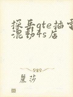 探岳gte插电混动4s店