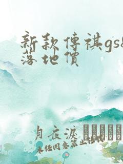 新款传祺gs8落地价