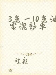 3万一10万油电混动车