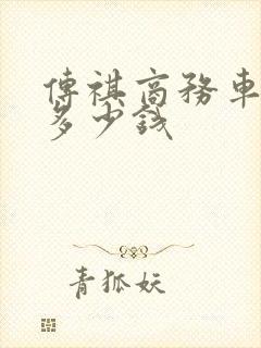 传祺商务车m8多少钱