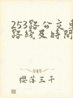 253路公交车路线及时间表