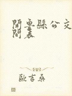 开鲁县公交车时间表
