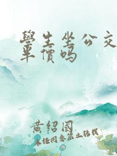 学生坐公交车是半价吗
