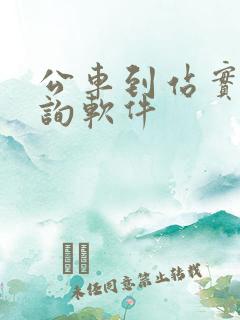 公车到站实时查询软件